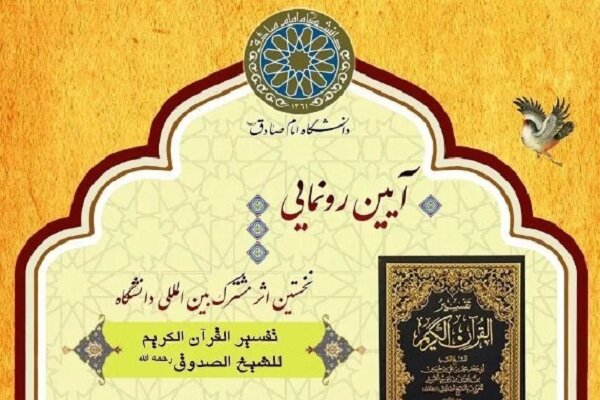 تفسیرالقرآن الکریم للشیخ الصدوق رونمایی می شود