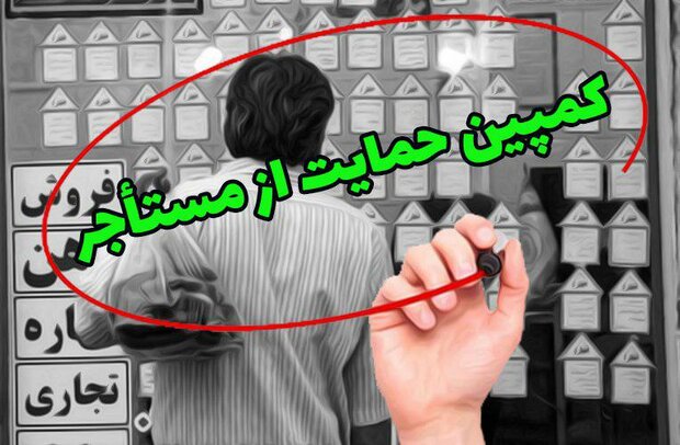 کمپین «حمایت از مستاجرین» در کرمانشاه راه‌اندازی شد