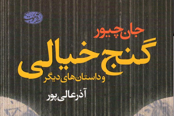 آذرعالی‌پور داستان‌هایی از جان چیور را به فارسی ترجمه کرد