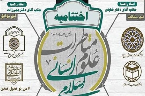 مسابقه نهایی مناظرات علوم انسانی اسلامی برگزار می شود