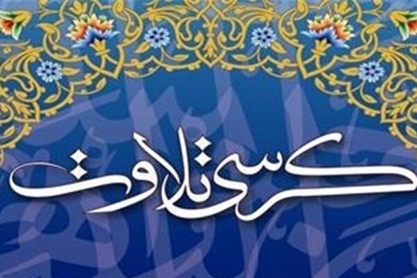 برنامه کرسی تلاوت اذانگاهی شورای عالی قرآن اعلام شد