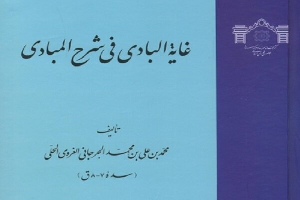  غایة البادی فی شرح المبادی منتشر شد/ مبانی فقه اسلامی در یک کتاب