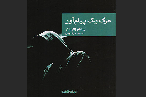 «مرگ یک پیام‌آور» در بازار نشر/ معرفی نویسنده پلیسی جدید به مخاطب