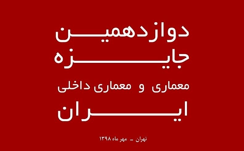 دوازدهمین جایزه معماری و معماری داخلی ایران برگزار میشود پژوهشکده سپیدار دوازدهمین جایزه معماری و معماری داخلی ایران برگزار میشود راه و شهرسازی اصفهان