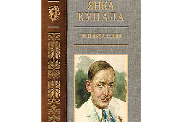 دایره‌المعارف «یانکا کوپالا» برنده جایزه «هنر کتاب»‌ شد