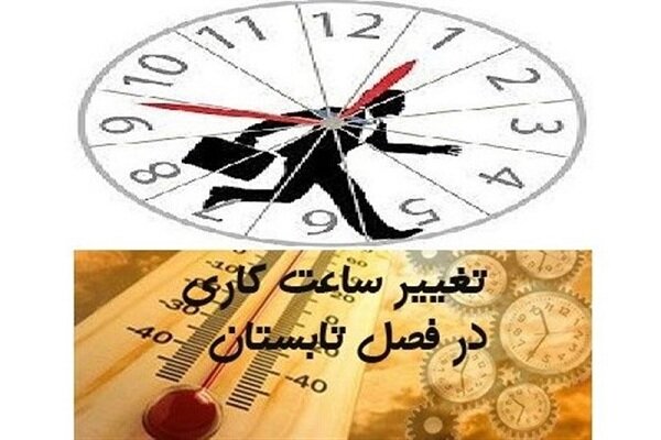 ساعت کار ادارات در زنجان تغییر کرد
