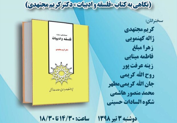 نشست «بحث هایی درباره فلسفه و ادبیات» برگزار می شود