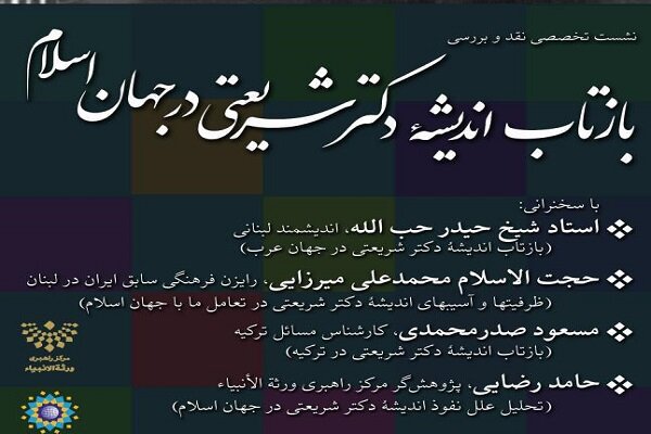  «بازتاب اندیشۀ دکتر شریعتی در جهان اسلام» نقد و بررسی می‌شود