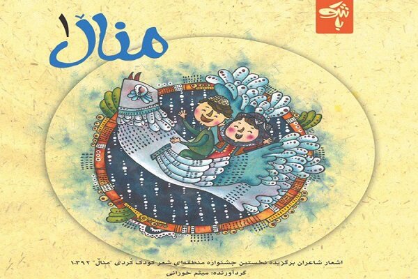 بانگەشەی چوارمەین دووساڵانەی شێعری کوردی "مناڵ" بڵاوبۆوە