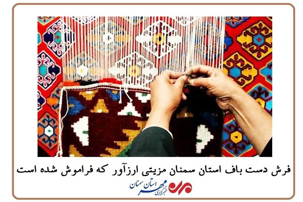 فرش قومس مزیتی برای صادرات/ روایت تاروپودی که دیگر ارز آور نیست