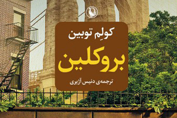 انتشار ترجمه‌ای از رمان بروکلین/ یک عاشقانه آمریکایی در ایران