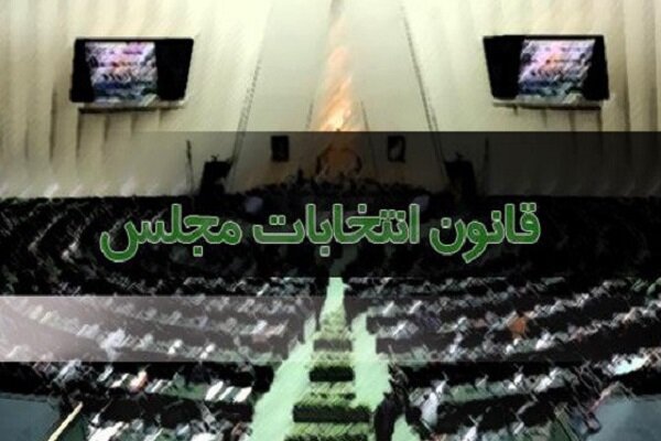ایرانی پارلیمنٹ 