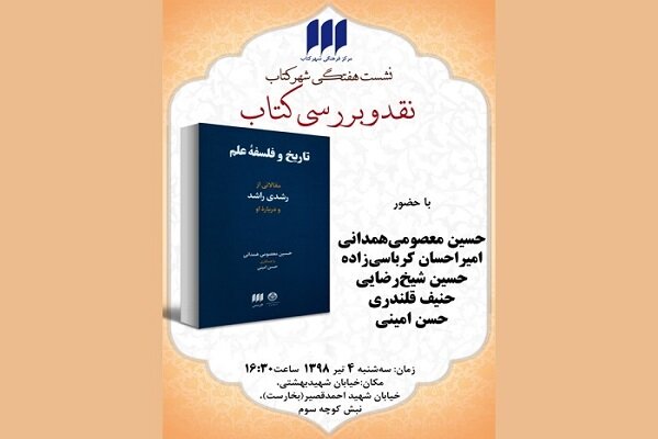  کتاب «تاریخ و فلسفه‌ علم» نقد می شود