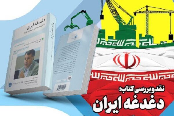 کتاب «دغدغه ایران» نقد می شود