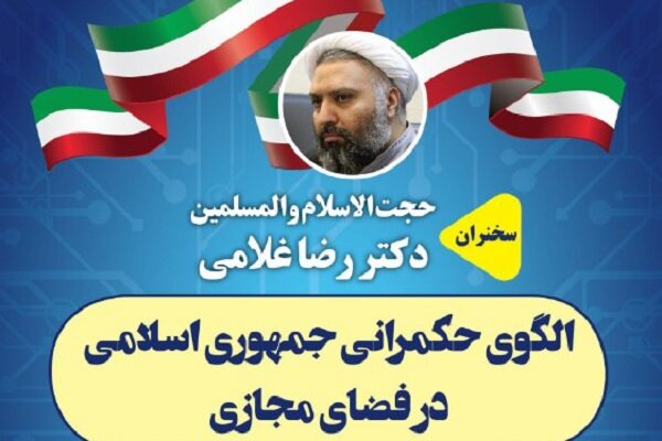 الگوی حکمرانی جمهوری اسلامی ایران در فضای مجازی بررسی می شود