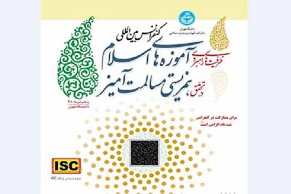 همایش ظرفیت‌های راهبردی آموزه‌های اسلامی برگزار می‌شود