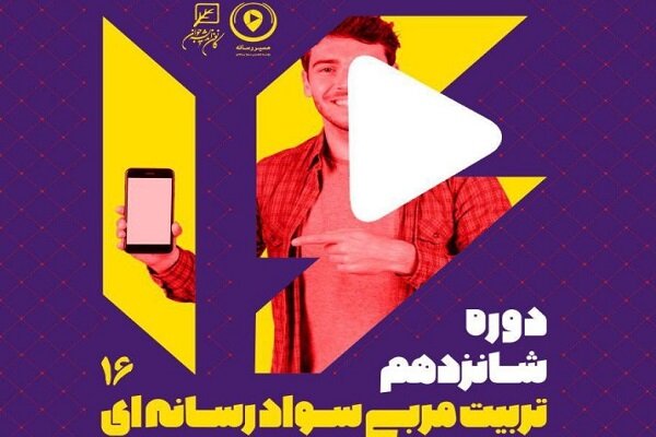 شانزدهمین دوره تربیت‌مربی سواد رسانه‌ای برگزار می شود