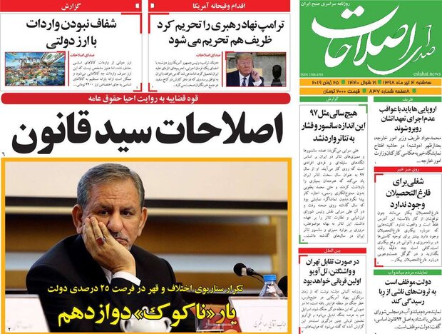 صفحه اول روزنامه&zwnj;های ۴ تیر ۹۸