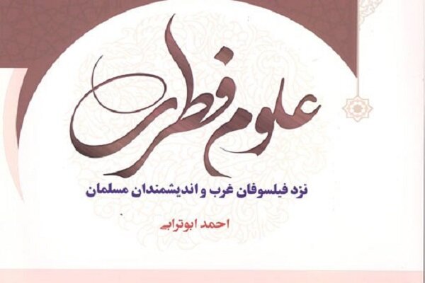 کتاب «علوم فطری نزد فیلسوفان غرب و اندیشمندان مسلمان» منتشر شد