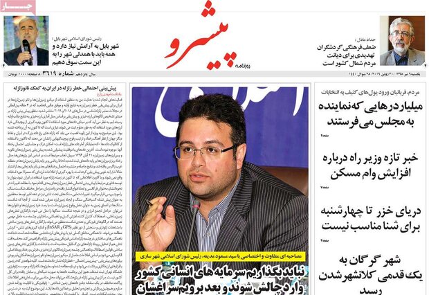 صفحه اول روزنامه&zwnj;های ۹ تیر ۹۸