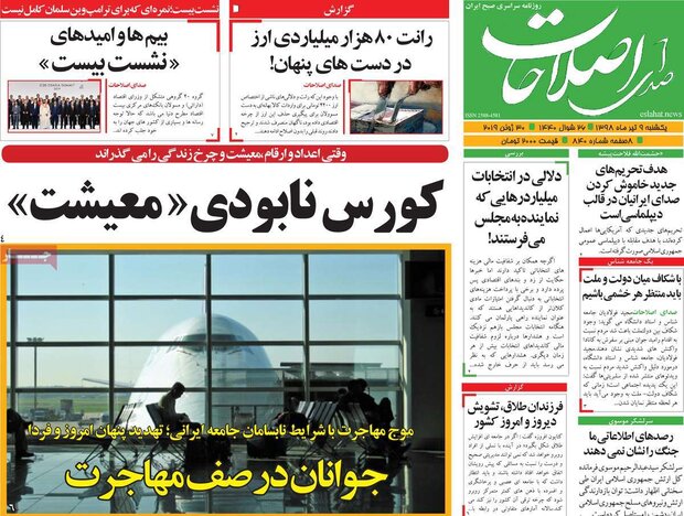 صفحه اول روزنامه&zwnj;های ۹ تیر ۹۸