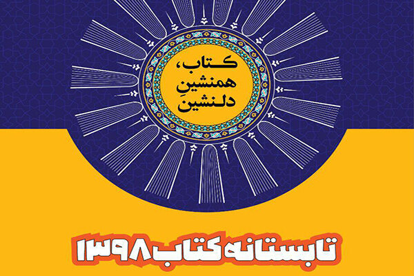 فارس با ۳۴ کتابفروشی در طرح تابستانه کتاب