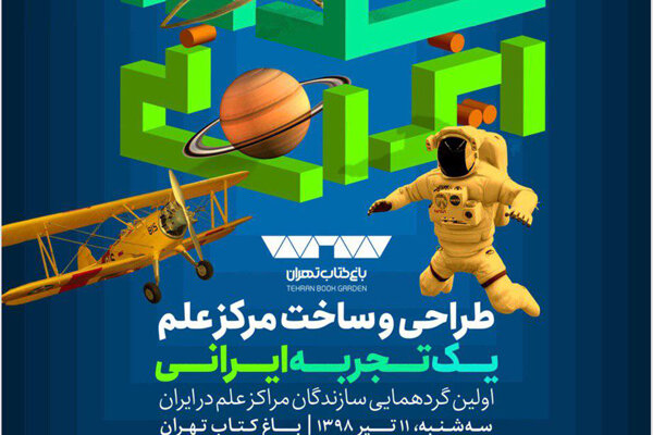 نخستین گردهمایی سازندگان و طراحان مراکز علم ایران برگزار می‌شود