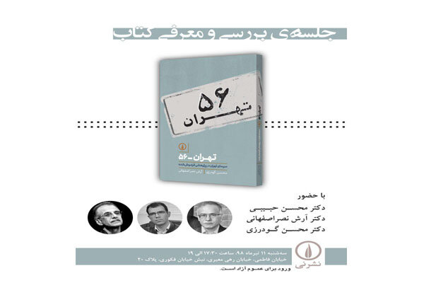 جلسه بررسی و معرفی کتاب «تهران – ۵۶» با حضور محسن حبیبی

