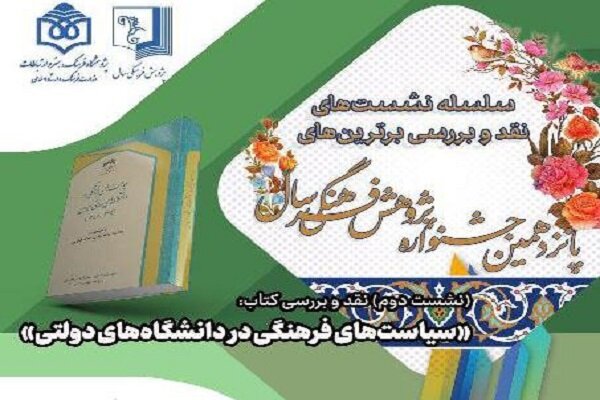 کتاب «سیاست‌های فرهنگی در دانشگاه‌های دولتی» نقد می‌شود