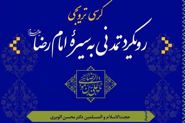 کرسی ترویجی رویکرد تمدنی به سیره امام رضا(ع)  برگزار می شود