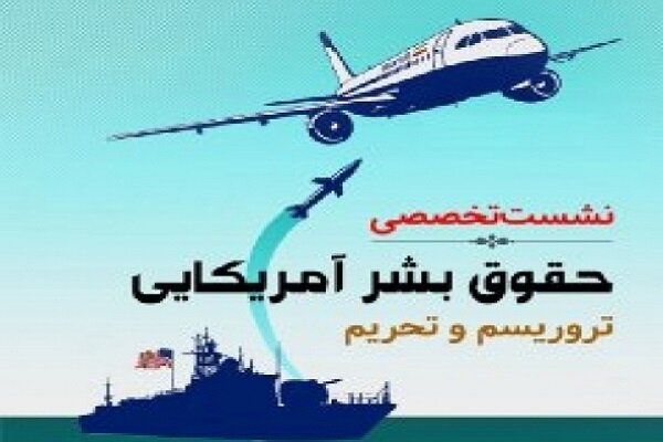 محورهای نشست «حقوق بشر آمریکایی؛ تروریسم و تحریم» اعلام شد