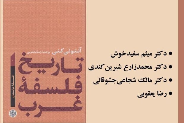 نشست نقد و بررسی کتاب «تاریخ فلسفه غرب» برگزار می شود