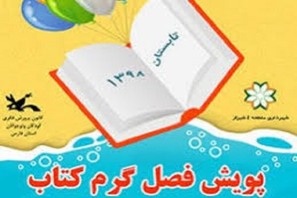 پویش فصل گرم کتاب در ۳ شهرستان آذربایجان غربی اجرا می‌شود