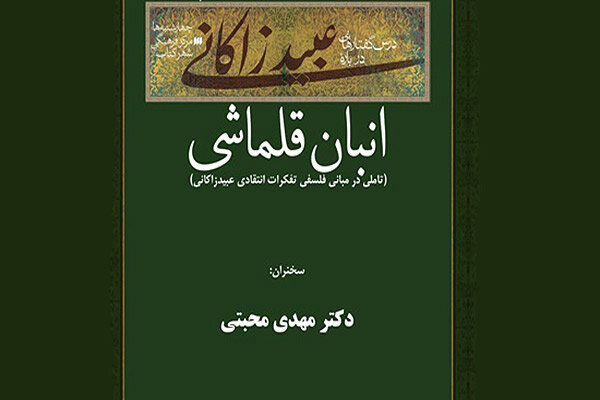 سه نشست «انبان قلماشی» در شهر کتاب برگزار می‌شود