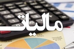 اعلام آخرین فرصت استفاده از طرح بخشودگی ۱۰۰ درصدی جرائم مالیاتی