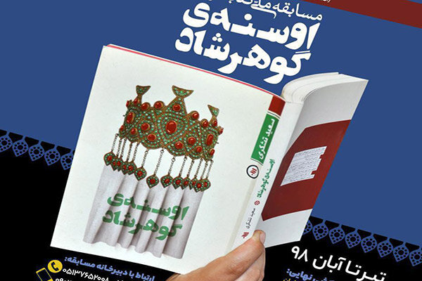 مسابقه ملی کتابخوانی اوسنه گوهرشاد کلید خورد
