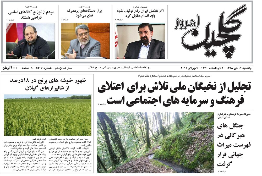 صفحه اول روزنامه های گیلان ۱۶ تیر ۹۸