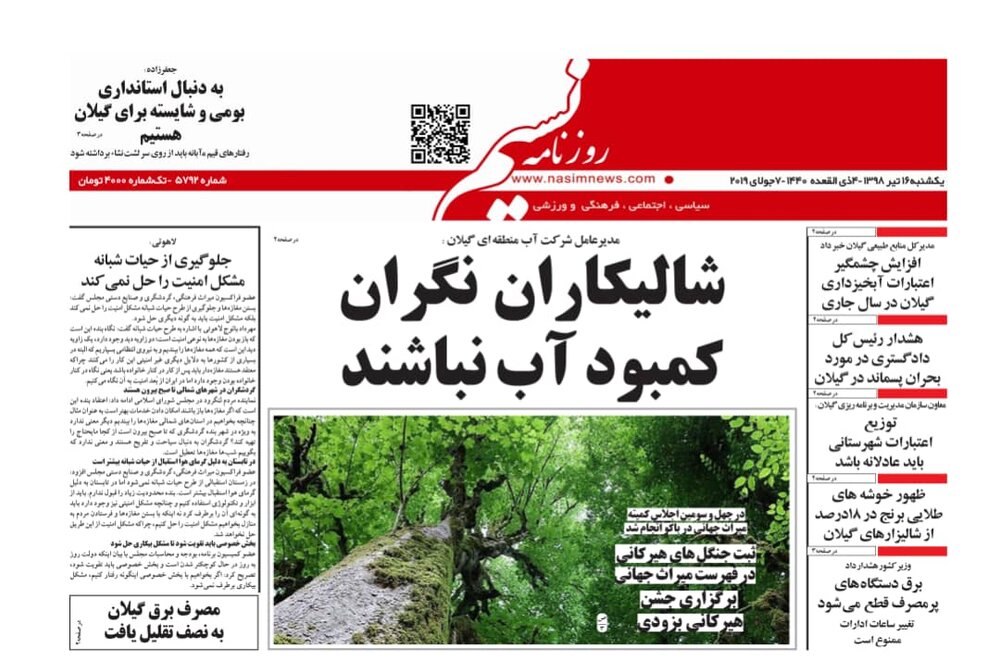 صفحه اول روزنامه های گیلان ۱۶ تیر ۹۸