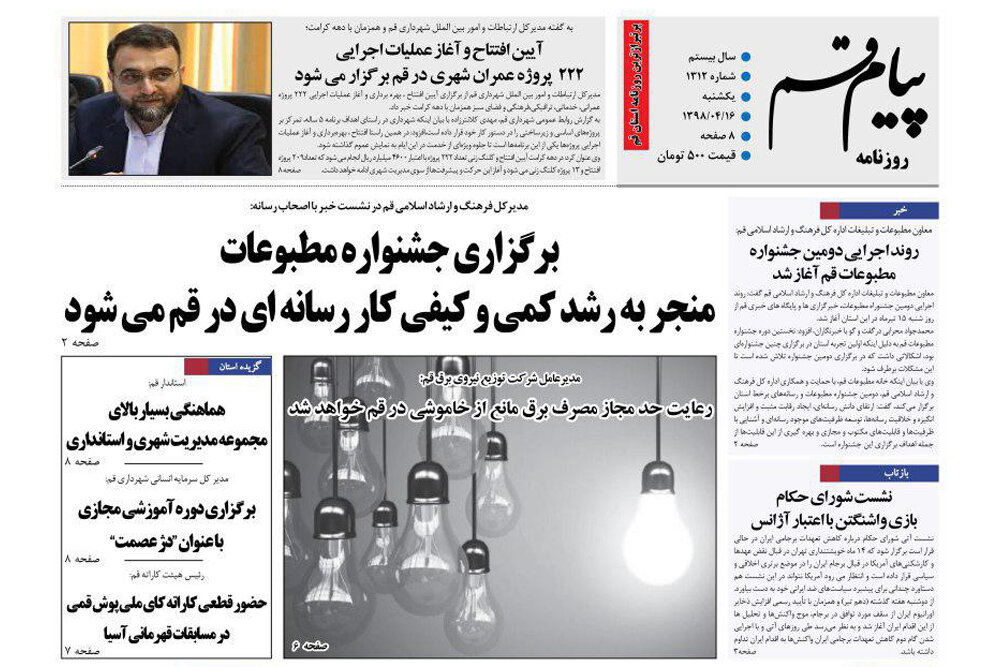 صفحه اول روزنامه‌های استان قم ۱۶ تیر ۹۸