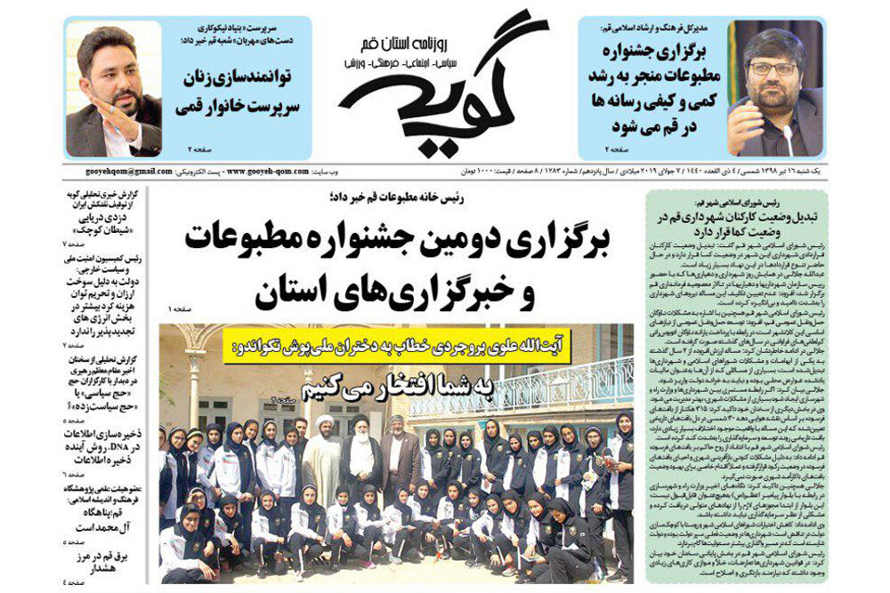 صفحه اول روزنامه‌های استان قم ۱۶ تیر ۹۸