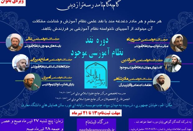 دوره «نقد نظام آموزشی موجود کشور» در قم برگزار می‌شود