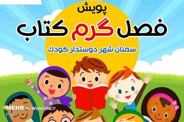 پویش ملی «فصل گرم کتاب» در سمنان آغاز به کار کرد 