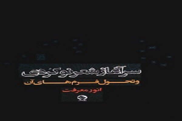 دەسپێکی شێعری نوێی کوردی و گوڕانکاری لە فوڕمەکانیدا