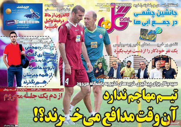 صفحه اول روزنامه‌های ورزشی ۱۸ تیر ۹۸