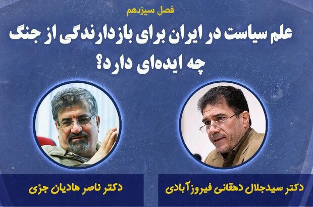«علم سیاست در ایران و مسئله بازدارندگی از جنگ»