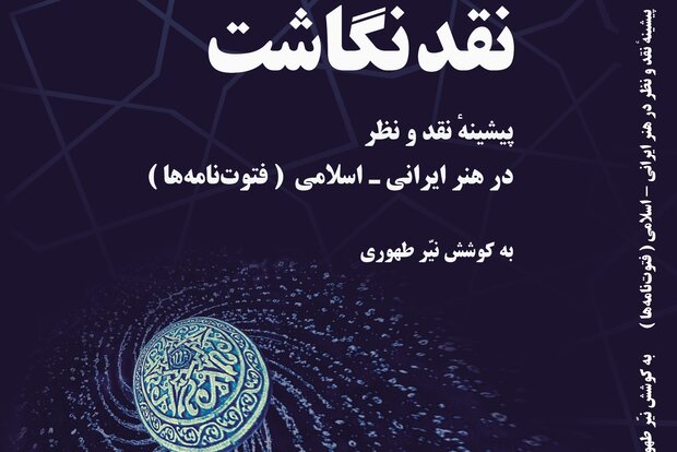 «نقدنگاشت؛ پیشینه نقد و نظر در هنر ایرانی اسلامی» منتشر شد 