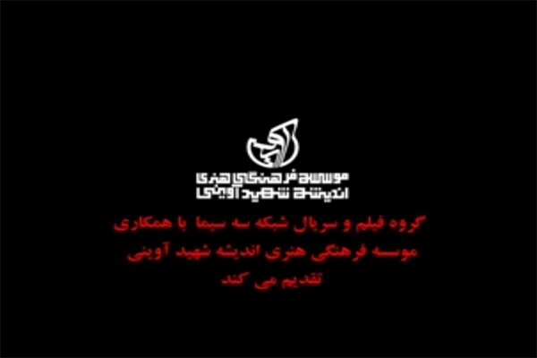 «گاندو» محصول «موسسه اندیشه شهید آوینی» است/ رفع یک ابهام