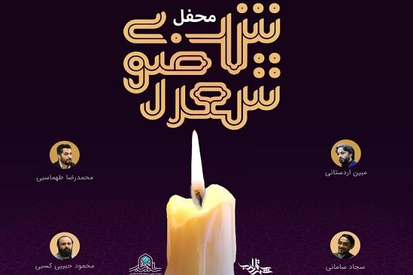 شب شعر رضوی در دورۀ آموزشی اسلام ناب برگزار می‌شود