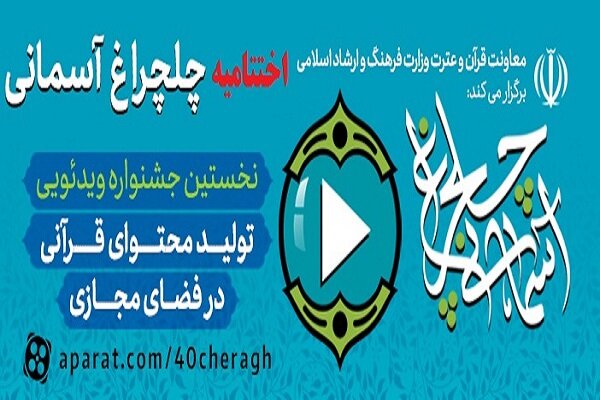 آئین اختتامیه نخستین جشنواره قرآنی چلچراغ آسمانی برگزار می‌شود