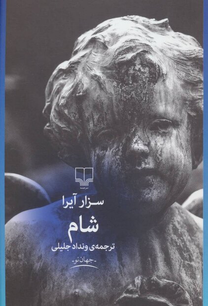 Tehran bookstores offer Cesar Aira’s “Dinner”